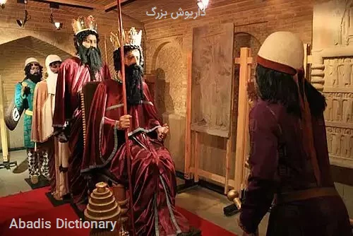 داریوش بزرگ